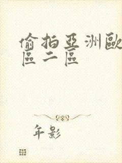 偷拍亚洲欧美一区二区