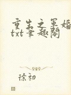 重生之军婚雾悯txt笔趣阁