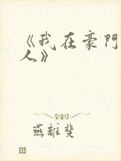 《我在豪门当夫人》