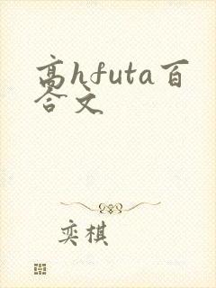 高hfuta百合文