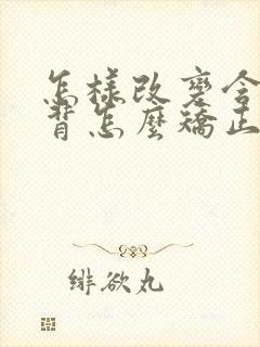 怎样改变含胸驼背怎么矫正