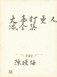 大奉打更人无删减全集封面
