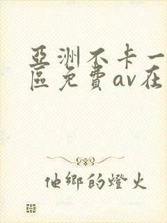 亚洲不卡一区二区免费av在线观看