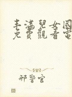 丰满儿女国语版免费观看电视剧全部