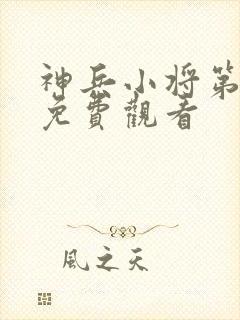 神兵小将第三季免费观看