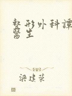 整形外科谭慎兴医生