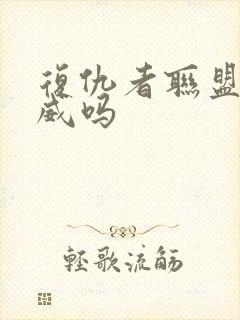 复仇者联盟是漫威吗