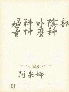 妇科外阴部瘙痒看什么科