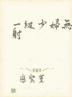 一级少妇无套内射