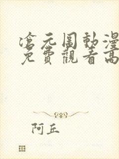 沧元图动漫全集免费观看高清第一季