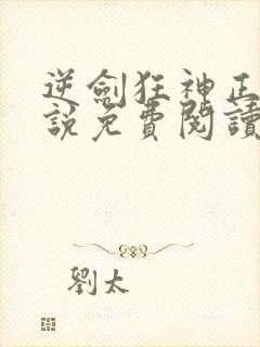 逆剑狂神正版小说免费阅读封面