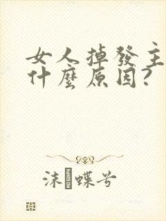 女人掉发主要是什么原因?