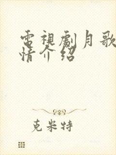 电视剧月歌行剧情介绍