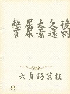 憋尿太久后一直有尿意还刺痛