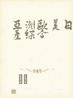 亚洲欧美日韩国产综合