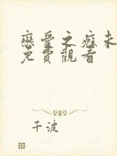 恋爱之瘾未删减免费观看封面