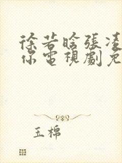 徐若晗张凌赫爱你电视剧免费观看