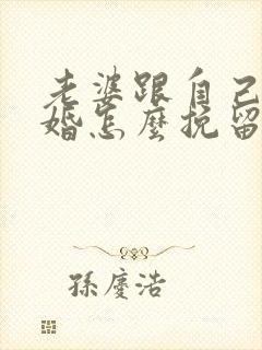 老婆跟自己说离婚怎么挽留