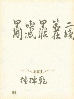 黑吃黑第二季无删减版在线观看