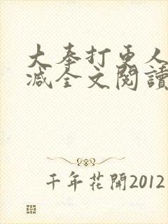 大奉打更人无删减全文阅读笔趣阁