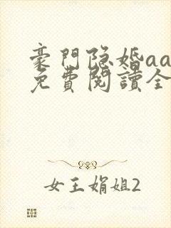 豪门隐婚aa制免费阅读全文