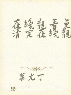 在线观看免费高清完在线观看封面