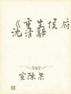 《重生侯府嫡女沈清辞