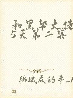 和黑帮大佬365天第二集