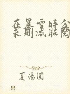 在暴雪时分小说未删减版阅读方式