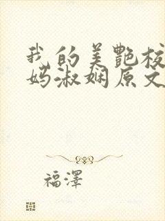 我的美艳校长妈妈淑娴原文