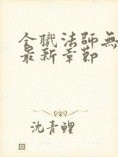 全职法师无弹窗最新章节