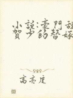 小说:豪门甜宠贺少的替嫁新娘