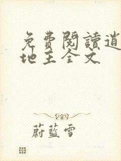 免费阅读逍遥小地主全文