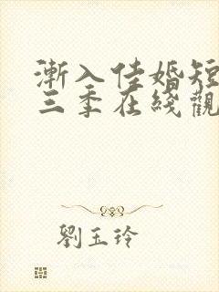 渐入佳婚短剧第三季在线观看封面