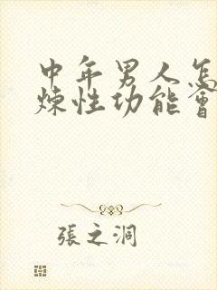 中年男人怎么锻炼性功能会更强