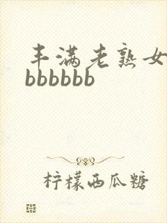 丰满老熟女好大bbbbbb