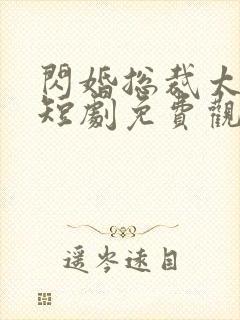 闪婚总裁太上头短剧免费观看全集