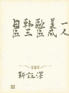 日韩欧美一区二区三区成人在线