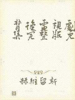 背后电视剧30集完整版免费剧情