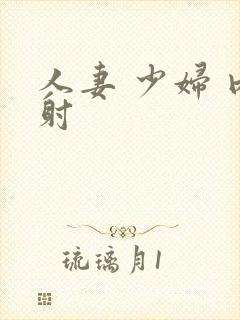 人妻 少妇 内射封面