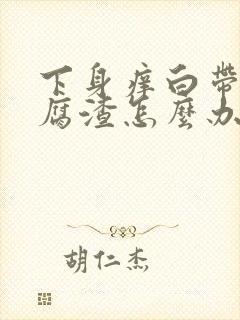 下身痒白带呈豆腐渣怎么办