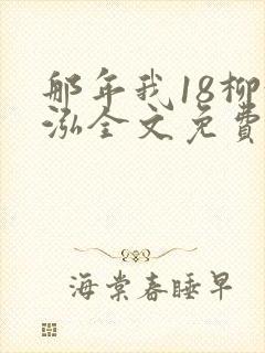 那年我18柳漪泓全文免费阅读笔趣阁封面