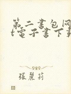 第二书包网txt电子书下载封面