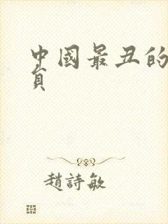 中国最丑的男演员