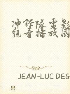 冲锋队电影免费观看播放国语封面