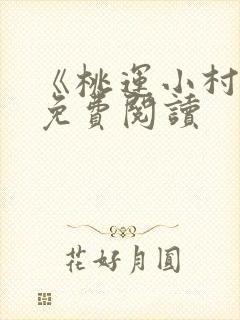 《桃运小村医》免费阅读