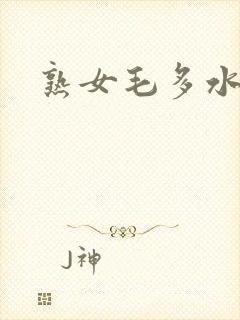 熟女毛多水多封面