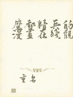 魔都精兵的奴隶漫画在线观看免费全集封面