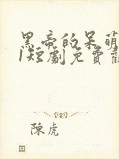 黑帝的呆萌妻01短剧免费观看