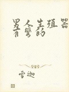 男人生殖器怎么有弯的